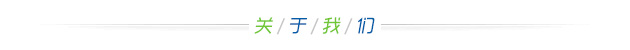 關于我們